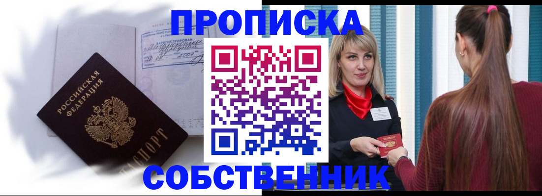 прописка 2025 в Оби